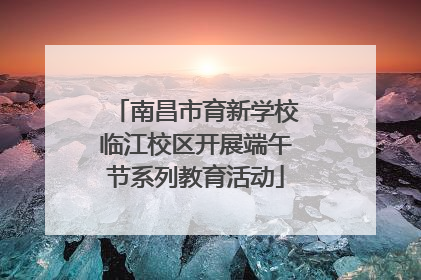 南昌市育新学校临江校区开展端午节系列教育活动