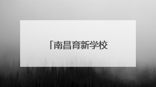 南昌育新学校临江校区开展“乐考”闯关嘉年华活动（图）