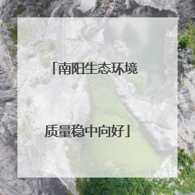 南阳生态环境质量稳中向好