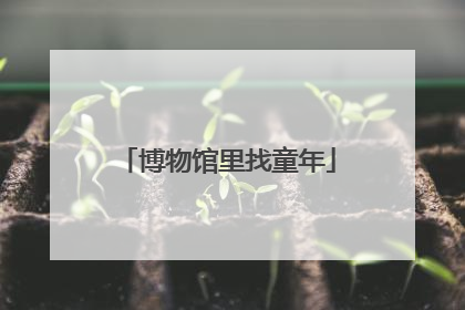 博物馆里找童年