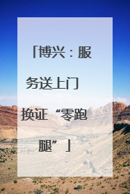 博兴：服务送上门 换证“零跑腿”