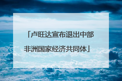 卢旺达宣布退出中部非洲国家经济共同体