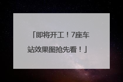 即将开工！7座车站效果图抢先看！