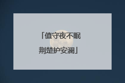 值守夜不眠 荆楚护安澜