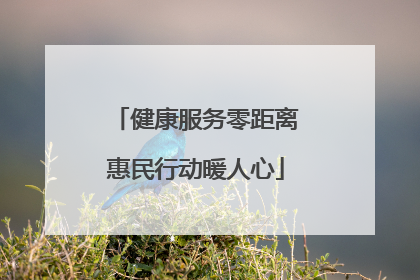 健康服务零距离惠民行动暖人心