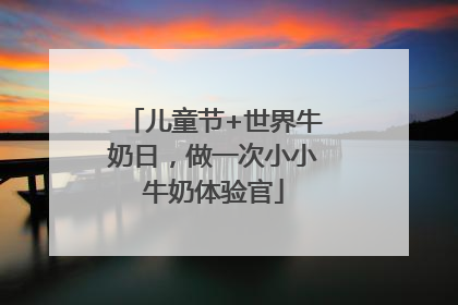 儿童节+世界牛奶日，做一次小小牛奶体验官