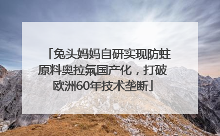 兔头妈妈自研实现防蛀原料奥拉氟国产化，打破欧洲60年技术垄断