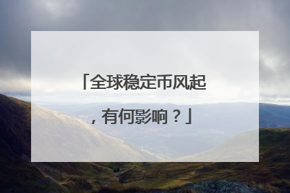 全球稳定币风起，有何影响？