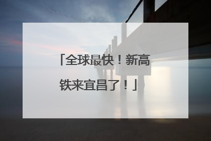 全球最快！新高铁来宜昌了！