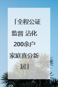 全程公证监督 沾化200余户家庭喜分新居