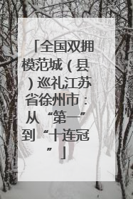 全国双拥模范城（县）巡礼江苏省徐州市：从“第一”到“十连冠”