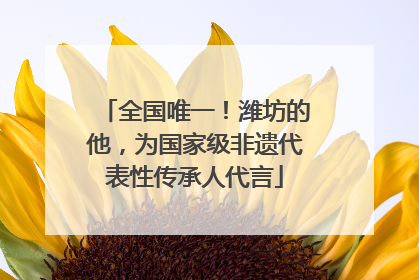 全国唯一！潍坊的他，为国家级非遗代表性传承人代言