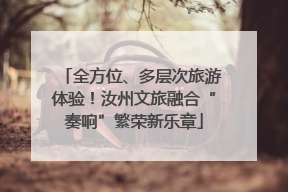 全方位、多层次旅游体验！汝州文旅融合“奏响”繁荣新乐章