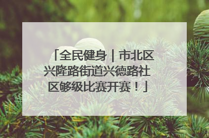 全民健身｜市北区兴隆路街道兴德路社区够级比赛开赛！