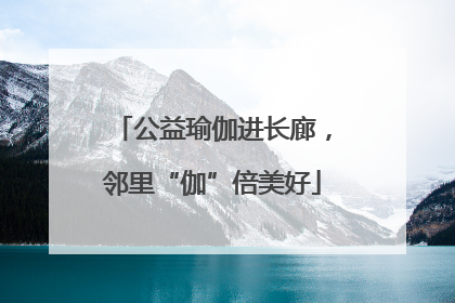 公益瑜伽进长廊，邻里“伽”倍美好