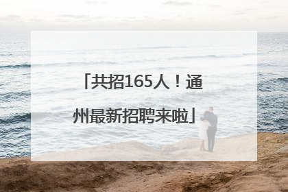 共招165人！通州最新招聘来啦