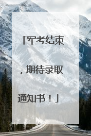 军考结束，期待录取通知书！