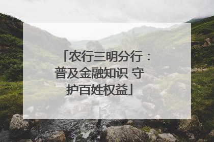 农行三明分行：普及金融知识 守护百姓权益