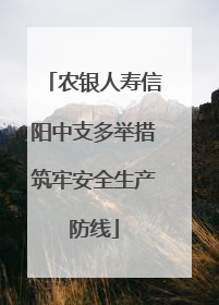 农银人寿信阳中支多举措筑牢安全生产防线