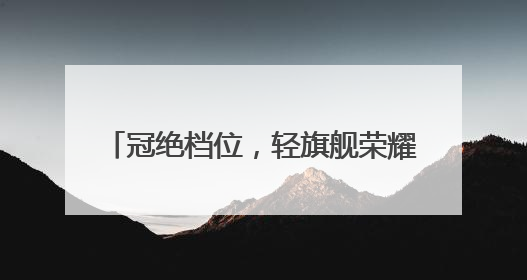 冠绝档位，轻旗舰荣耀400系列正式发布，2124.15元起售