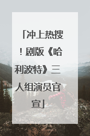 冲上热搜！剧版《哈利波特》三人组演员官宣