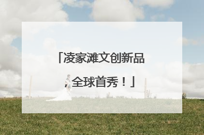 凌家滩文创新品，全球首秀！