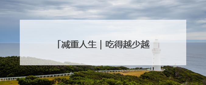 减重人生｜吃得越少越好？比体重秤上的数字，更有意义的是什么？