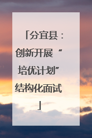 分宜县：创新开展“培优计划”结构化面试