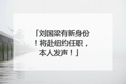 刘国梁有新身份！将赴纽约任职，本人发声！