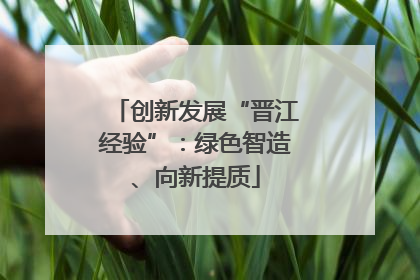 创新发展“晋江经验”：绿色智造、向新提质