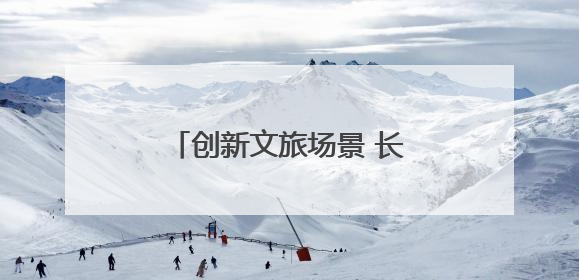 创新文旅场景 长江中游城市群联手打造夏日文旅盛宴