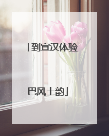 到宣汉体验巴风土韵