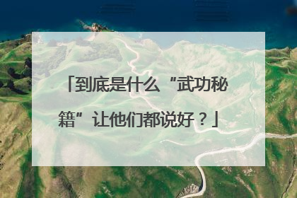 到底是什么“武功秘籍”让他们都说好？