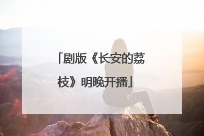 剧版《长安的荔枝》明晚开播