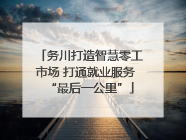 务川打造智慧零工市场 打通就业服务“最后一公里”