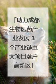助力成都生物医药产业发展 3个产业链重大项目落户高新区