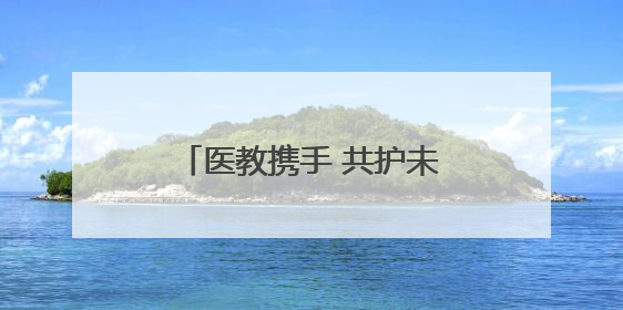 医教携手 共护未来——日照援疆医生联合多部门，共同守护青少年心理健康