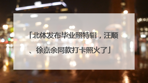 北体发布毕业照特辑，汪顺、徐嘉余同款打卡照火了