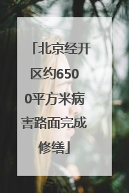 北京经开区约6500平方米病害路面完成修缮