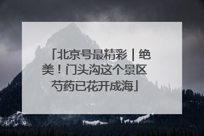 北京号最精彩｜绝美！门头沟这个景区芍药已花开成海