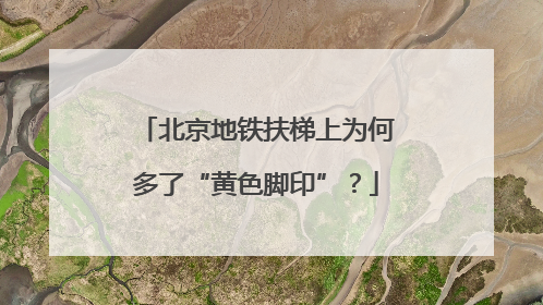 北京地铁扶梯上为何多了“黄色脚印”？
