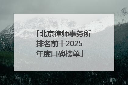 北京律师事务所排名前十2025年度口碑榜单