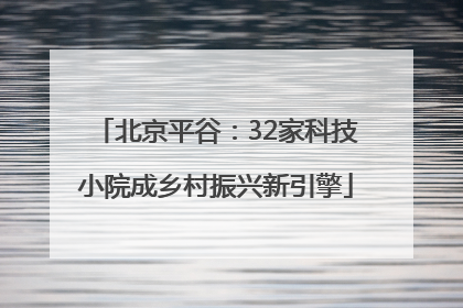 北京平谷：32家科技小院成乡村振兴新引擎