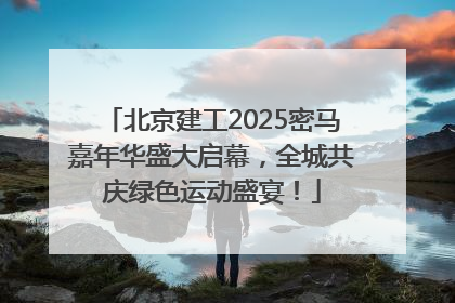 北京建工2025密马嘉年华盛大启幕，全城共庆绿色运动盛宴！