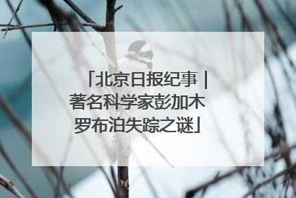 北京日报纪事｜著名科学家彭加木罗布泊失踪之谜