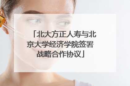 北大方正人寿与北京大学经济学院签署战略合作协议