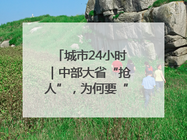 城市24小时｜中部大省“抢人”，为何要“校友回归”
