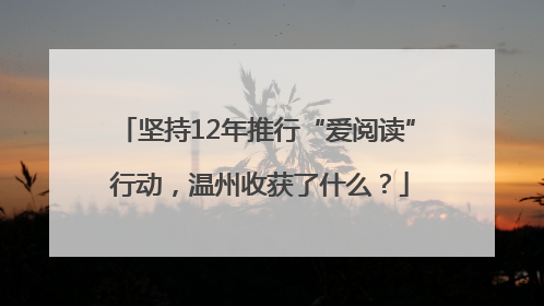 坚持12年推行“爱阅读” 行动，温州收获了什么？