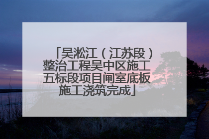 吴淞江（江苏段）整治工程吴中区施工五标段项目闸室底板施工浇筑完成