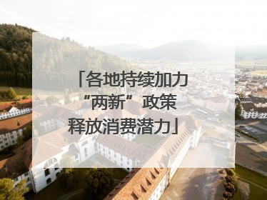 各地持续加力“两新”政策 释放消费潜力